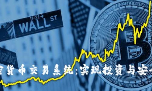 深入探索加密货币交易系统：实现投资与安全的完美结合