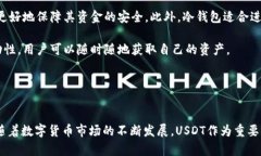 冷钱包交易USDT的全面解析，安全性、操作流程与