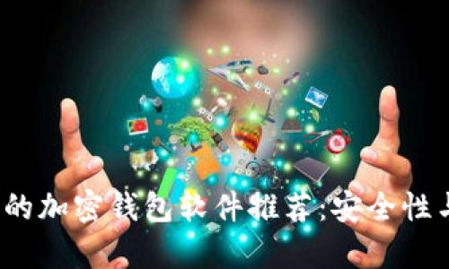 2023年值得信赖的加密钱包软件推荐：安全性与功能性深入解析