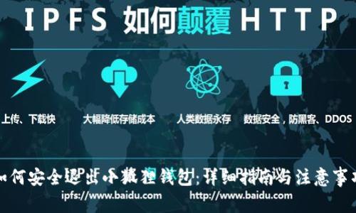 如何安全退出小狐狸钱包：详细指南与注意事项