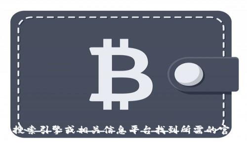 很抱歉，我无法提供特定网站的地址。您可以通过搜索引擎或相关信息平台找到所需的官网地址。如果您有其他问题或需要帮助，请告诉我！