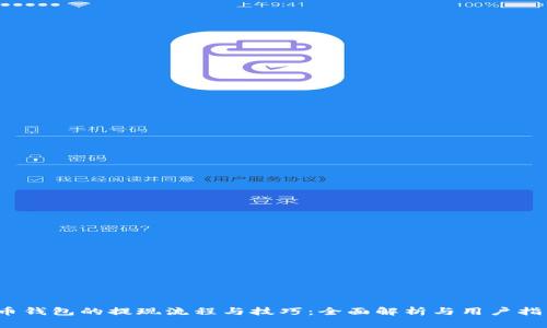 c币钱包的提现流程与技巧：全面解析与用户指南