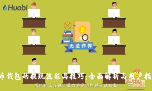 c币钱包的提现流程与技巧：全面解析与用户指南