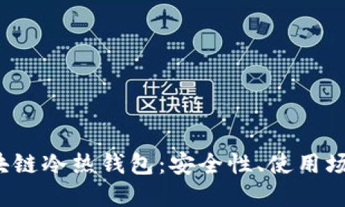  深入了解区块链冷热钱包：安全性、使用场景与选择指南