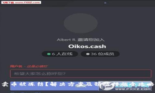 卖币被冻结？解决方案及预防措施全攻略