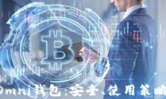 全面解析USDT Omni钱包：安全、使用策略与未来发