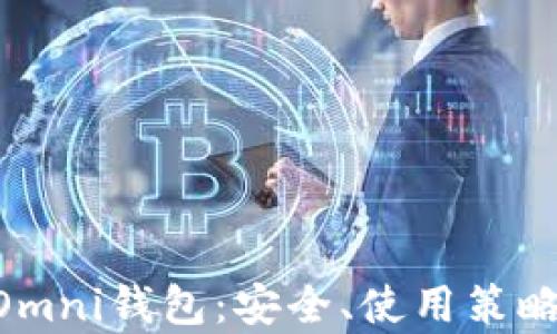 
全面解析USDT Omni钱包：安全、使用策略与未来发展趋势