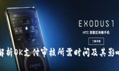 全面解析OK支付审核所需时间及其影响因素