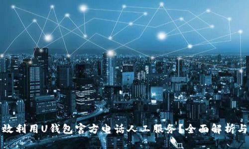 : 如何有效利用U钱包官方电话人工服务？全面解析与实用指南