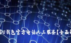: 如何有效利用U钱包官方电话人工服务？全面解