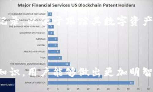 和关键词

  全面解析数字货币钱包IM：如何选择与安全性评估 / 

 guanjianci 数字货币, 钱包, 安全性, IM /guanjianci 

内容介绍

随着数字货币市场的快速发展，数字货币钱包的需求日益增长。作为一个数字货币的持有者，选择合适的数字货币钱包对于资产的安全和管理至关重要。IM钱包作为一种新型的数字货币钱包，因其独特的安全机制和用户友好的界面备受关注。本文将全面探讨IM钱包，包括其功能、选择标准，以及如何确保资产安全等方面。

数字货币钱包的基本概念

数字货币钱包是用户存储、发送和接收数字资产的工具。与传统的钱包不同，数字货币钱包并不直接存储货币，而是存储访问这些货币的密钥。

有两种主要的数字货币钱包：热钱包和冷钱包。热钱包是始终连接到互联网的，适合频繁交易；而冷钱包则是离线的，适合长期存储大额资产。IM钱包结合了两者的优点，致力于提供安全而又便捷的服务。

IM钱包的功能特性

IM钱包具备多种功能，以下是一些主要的特点：

ul
    li多币种支持：IM钱包支持多种主流数字货币，包括比特币、以太坊和许多山寨币，为用户提供了更多选择。/li
    li安全性保障：IM钱包采用先进的加密技术，保护用户的私钥不被泄露。/li
    li用户友好的界面：IM钱包的界面设计简洁易懂，即使是新手也能迅速上手操作。/li
    li实时交易功能：用户可以实时查看市场行情，进行快速交易。/li
/ul

如何选择数字货币钱包

选择数字货币钱包时，需要考虑多个因素：

ul
    li安全性：优先考虑安全性高的钱包，确保其具备多重认证系统和加密技术。/li
    li易用性：对于新手用户，选择界面友好的钱包尤为重要。/li
    li客户支持：确保钱包提供良好的客户支持，方便用户在遇到问题时及时获得帮助。/li
    li费用结构：了解钱包的费用结构，确保没有隐藏费用。/li
/ul

IM钱包的安全性评估

IM钱包在安全性上采取了多种措施：

ul
    li双重身份验证：IM钱包要求用户启用双重身份验证，以防止未授权访问。/li
    li私钥管理：私钥分散存储，使其不易被攻击者获取。/li
    li定期安全审计：IM钱包定期进行安全审计，以识别和修复潜在的安全漏洞。/li
/ul

借助这些安全措施，IM钱包为用户提供了较高的资产保障。

可能的相关问题

1. 数字货币钱包如何保证用户资产安全？

在选择数字货币钱包时，用户最关心的无疑是资产的安全性。数字货币钱包的安全性通常由多个因素决定，包括但不限于加密技术、私钥管理、权威认证等。

首先，加密技术是保护资产的第一道防线。IM钱包应用了行业领先的AES-256加密技术，保证用户数据在传输和存储过程中的安全性。同时，IM钱包采用经过验证的安全协议，以防止中间人攻击。

其次，私钥的管理至关重要。IM钱包采用混合存储方式，以区分线上和线下存储。只有用户拥有的设备才能访问私钥，这大大降低了私钥被黑客窃取的可能性。此外，IM钱包鼓励用户采取自主管理私钥的方式，例如使用纸钱包或硬件钱包等。

最后，定期的安全审计和更新也是保护用户资产的重要措施。IM团队会定期对钱包系统进行安全检查，以发现系统漏洞并及时修复。同时，用户也被建议定期更新其应用程序，以获取最新的安全补丁和功能。

2. 在数字货币交易中，IM钱包的优势是什么？

IM钱包在数字货币交易中具备诸多优势，使其成为用户的优选钱包。首先，IM钱包支持多种数字货币，用户可以在同一平台上管理多种资产。这种便捷性非常适合希望实现资产多元化的投资者。

其次，IM钱包提供实时市场行情，这是其他许多钱包无法提供的功能。用户能够迅速了解各类数字货币的价格波动，从而做出更明智的交易决定。

再者，IM钱包的用户界面友好，操作简便。即使是对数字货币不太了解的新手用户，也能轻松上手，快速完成交易。这种便利性极大地降低了用户的学习成本。

此外，IM钱包不断推出新功能，如抵押贷款、流动性池等，丰富了用户的投资选择。这种创新能力使IM钱包在竞争激烈的市场中脱颖而出。

3. 如何在IM钱包中存储和管理数字货币？

存储和管理数字货币是使用IM钱包的核心功能。用户在首次使用IM钱包时，需要先创建一个账户，并设置复杂的密码以确保安全。

创建账户后，用户可以通过多个方式将数字货币存入IM钱包。这包括通过交易所直接转入、使用其他钱包转账，以及通过二维码扫描等方式。每种方式都有其独特的便捷之处，用户可以根据自己的需求选择适合的方式。

在管理数字货币时，用户可以进行资产分类，设置标签以便于查找。此外，IM钱包还提供了资产统计功能，让用户可以实时查看其资产总值、收益情况和损失风险等信息。

当需要取出资产时，用户只需根据个人需求选择转出金额和接收地址，IM钱包会自动计算手续费并给予确认。在完成转账后，用户可实时查看交易记录，以便于跟踪其数字资产的流动情况。

结论 

IM钱包作为一种新型的数字货币管理工具，凭借其安全性、用户友好性和多功能性，为用户提供了极大的便利。通过全面了解数字货币钱包的相关知识，用户能够做出更加明智的选择，从而有效地保护和增值其数字资产。