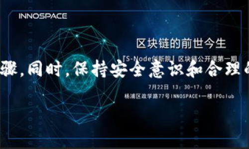   全面解析：如何安全高效地下载和使用AICoini/i/  

 guanjianci AICoin, 下载, 加密货币, 投资i/i/ guanjianci 

AICoin 是一个逐渐受到欢迎的加密货币投资平台，用户能够通过它来管理和投资多种加密资产。对于那些希望利用加密货币市场潜力的投资者而言，如何安全、高效地下载和使用 AICoin 成为一个重要话题。在这篇文章中，我们将详细介绍 AICoin 的下载流程、使用技巧以及安全须知，让您能够充分利用这一强大的工具。

一、AICoin 的概述

AICoin 是一个结合了加密货币和人工智能技术的投资平台。它的主要目标是用户的投资组合，通过精准的数据分析和市场趋势预测，帮助用户做出明智的投资决策。AICoin 平台汇聚了多种数字货币，包括比特币、以太坊等热门币种，为用户提供丰富的选择。

二、下载 AICoin 的步骤

下载 AICoin 的过程相对简单，以下是详细的步骤：

1. **访问官方网站**：首先，您需要访问 AICoin 的官方网站，以确保下载文件的安全性及正当性。在搜索引擎中输入“AICoin 官方网站”进行搜索，确认链接的真实性。

2. **选择合适的版本**：在官方网站上，您会看到 AICoin 的不同版本，比如适用于 Windows、Mac 或移动设备的应用程序。根据您的设备类型选择相应的版本。

3. **下载应用程序**：点击下载按钮，系统会自动开始下载。请注意，下载的时间可能会受到网络速度的影响。

4. **安装应用程序**：下载完成后，打开下载的文件并按照提示进行安装。在此过程中，请确保您同意相关的使用条款和隐私政策。

5. **注册账户**：安装完成后，打开 AICoin 应用，您需要注册一个新账户。填写必要的个人信息，并创建一个强密码以保护您的账户安全。

6. **安全设置**：为了增强账户的安全性，建议您启用双重认证。这可以有效地防止未经授权的登录。

7. **开始使用**：完成注册和安全设置后，您可以开始使用 AICoin，浏览可用的投资选择、分析市场动态等。

三、使用 AICoin 的注意事项

在您顺利下载并注册 AICoin 账户后，使用过程中仍需注意以下几点：

1. **定期更新应用程序**：确保您的 AICoin 应用保持最新版本，以获得最新的功能和安全修复。

2. **谨防网络诈骗**：时常有不法分子利用 AICoin 的名义进行网络诈骗，任何要求您提供密码或私钥的请求都是可疑的。

3. **保持隐私**：在使用过程中，避免在公共场合使用 AICoin，并尽量在安全的网络环境中登录，减少个人信息泄露的风险。

4. **理性投资**：投资任何数字资产都存在风险，请确保做足功课，理性决策。同时，不要仅依赖平台的分析结果，应结合自身的判断。

四、如何提高投资成功率

在 AICoin 平台上进行投资时，以下几点建议可以帮助您提高成功率：

1. **深入研究市场**：熟悉市场动态，了解影响加密货币价格变化的各种因素，包括政策动向、经济环境、科技进步等。

2. **利用数据分析工具**：AICoin 提供了一系列数据分析工具，充分利用这些工具进行市场趋势分析，有助于您做出明智的投资决策。

3. **制定投资策略**：根据自己的风险承受能力和资金状况制定投资策略，包括短期和长期的投资计划，并定期评估效果。

4. **参与社区讨论**：与其他用户进行信息交流，通过社区分享和学习彼此的投资经验，可以帮助您更好地理解市场。

五、可能关注的相关问题

1. **AICoin 究竟适合哪类投资者？**

对于不同类型的投资者，AICoin 可能会有不同的吸引力。首先，对于新手投资者，AICoin 提供了直观的界面和学习资源，可以帮助他们轻松入门。其次，对于有经验的投资者，AICoin 的数据分析功能可以提供深入的市场洞察，帮助他们作出战略决策。因此，AICoin 非常适合想要在加密货币市场中建立投资组合的任何人。

不过，在决定使用 AICoin 前，用户应该充分考虑自己的投资目标，风险承受能力以及市场知识。如果您是刚刚接触加密货币的新手，建议先从小额投资开始，慢慢熟悉市场运作。在积累了一定的知识和经验后，您可以逐步增加投资金额。

2. **AICoin 如何确保用户资金的安全？**

AICoin 越来越重视用户资金的安全性，这在很大程度上也影响了用户的使用体验和信任度。首先，AICoin 平台采用先进的加密技术对用户数据和交易进行保护。在数据传输过程中，应用程序使用 SSL 加密协议，确保用户信息不被第三方截获。

其次，AICoin 还为用户提供多种安全选项，例如双重身份验证（2FA），用户在登录和进行大额交易时需要提供额外的验证信息，这大大提高了账户的安全性。此外，平台定期进行安全审计和风险评估，以确保系统的稳健运行。

最后，AICoin 提供的资金隔离措施确保用户账户的资金在平台运营账户之外存放，有效降低了资产丢失的风险。尽管平台在安全性上做了很多努力，但用户仍然需时刻保持警惕，不泄露个人信息，以及注意网络钓鱼攻击。

3. **AICoin 的未来发展趋势是什么？**

从目前的趋势来看，AICoin 将继续扩展其产品和服务，以满足越来越多用户的需求。随着全球对加密货币的关注度不断提高，AICoin 将致力于提升平台的智能分析能力，集成更多的市场数据。这些更新将帮助用户更好地理解市场动态，制定有效的投资策略。

此外，AICoin 可能会与更多的金融机构和科技公司建立合作关系，以拓展其业务生态系统。通过整合更多的资源和技术，AICoin 将能够提供更为全面的金融服务。

与此同时，法规和政策的变化也是 AICoin 需要关注的重要因素。随着各国政府对加密货币的法规逐渐完善，AICoin 需要及时调整其运营策略，以确保合规性和安全性。

总体而言，AICoin 未来的发展将面临机遇与挑战并存。通过不断改进和创新，AICoin 有望在竞争激烈的市场中保持领先地位。

结论

下载和使用 AICoin 是一个相对简单但却需要谨慎对待的过程。通过本文的介绍，希望每位用户都能够清楚地了解 AICoin 平台的下载与使用步骤。同时，保持安全意识和合理的投资策略，可以使用户在这个充满变动的市场中获得更好的回报。

如果您有任何疑问或需要进一步的信息，欢迎在评论区留言或咨询相关的专家。
