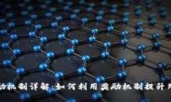 数字货币钱包奖励机制详解：如何利用奖励机制