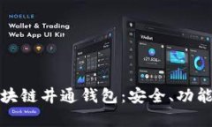 全面解析区块链井通钱包：安全、功能与未来前