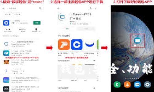 全面解析区块链井通钱包：安全、功能与未来前景
