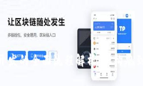 区块链技术APP开发的全面流程解析：从构思到上线的完整指南