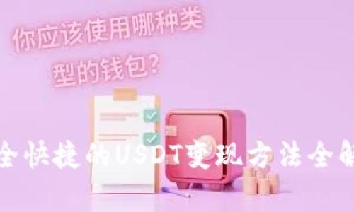 安全快捷的USDT变现方法全解析