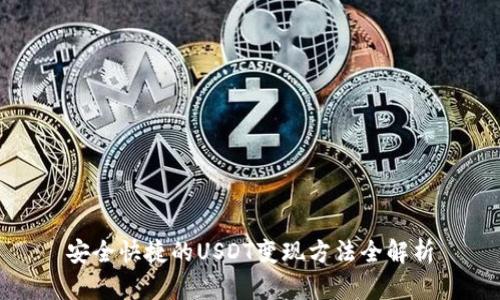 安全快捷的USDT变现方法全解析