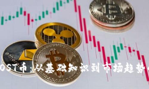 深入探讨IOST币：从基础知识到市场趋势的全面解析