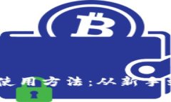 全面解析USDT的使用方法：从新手到高手的交易指