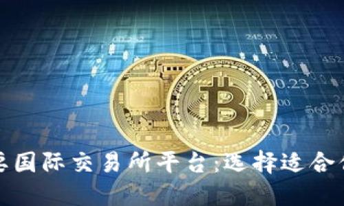 揭秘全球主要国际交易所平台：选择适合你的投资途径