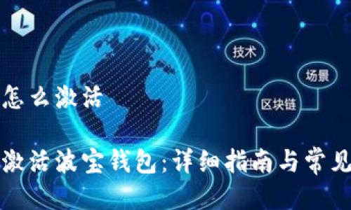 波宝钱包怎么激活

如何顺利激活波宝钱包：详细指南与常见问题解答