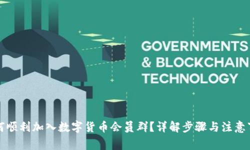 如何顺利加入数字货币会员群？详解步骤与注意事项