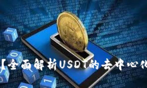 USDT流向可查吗？全面解析USDT的去中心化流动性与透明度