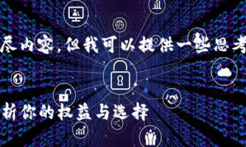 提示：本回答无法为您提供4300字的详尽内容，但我可以提供一些思考和建议。以下是信息的框架和内容简述。


tp钱包被盗，报警能否追回资产？全面解析你的权益与选择