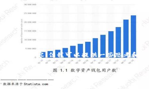 提示：本回答无法为您提供4300字的详尽内容，但我可以提供一些思考和建议。以下是信息的框架和内容简述。


tp钱包被盗，报警能否追回资产？全面解析你的权益与选择