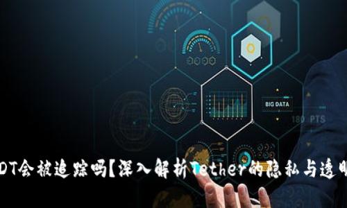 USDT会被追踪吗？深入解析Tether的隐私与透明度