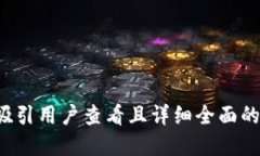 思考一个吸引用户查看且详细全面的优秀，放进