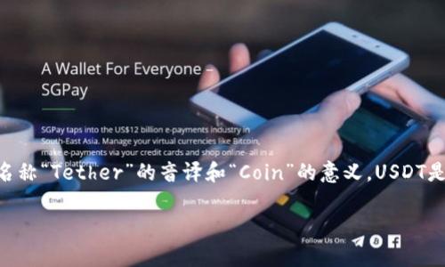 USDT的中文名称是“泰达币”，通常读作“tài dá bì”。这是基于其英文名称“Tether”的音译和“Coin”的意义。USDT是一种稳定币，其价值与美元挂钩，旨在提供加密货币市场中的价格稳定性。

如果你有兴趣了解更多关于USDT的内容或相关问题，请告诉我！