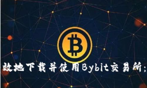 如何安全有效地下载并使用Bybit交易所：全方位指南