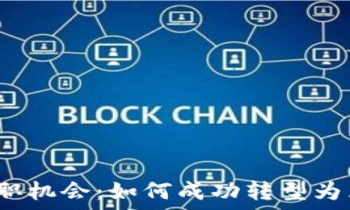  
区块链行业的入职机会：如何成功转型为区块链公司员工？