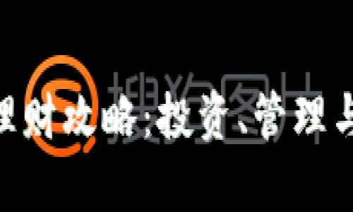 区块链钱包ETH理财攻略：投资、管理与风险控制全解析
