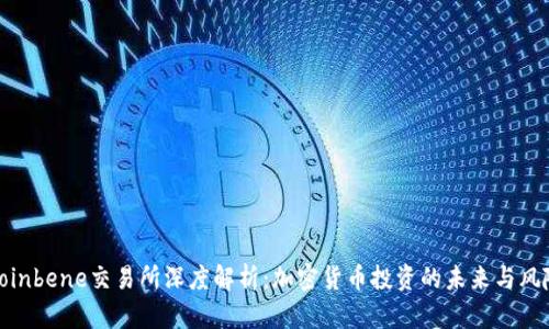 Coinbene交易所深度解析：加密货币投资的未来与风险
