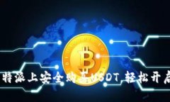 全面指南：如何在比特派上安全购买USDT，轻松开