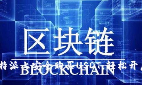 全面指南：如何在比特派上安全购买USDT，轻松开启加密货币交易之旅