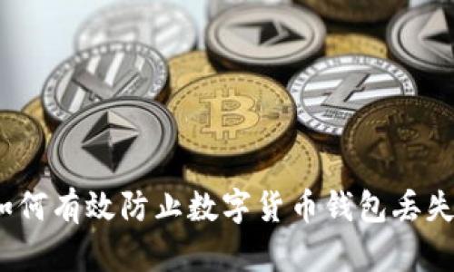 全面解析：如何有效防止数字货币钱包丢失的最佳实践