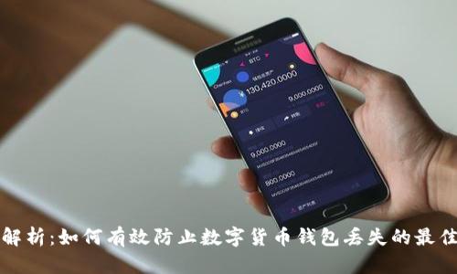 全面解析：如何有效防止数字货币钱包丢失的最佳实践