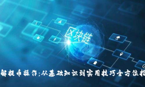 详解提币操作：从基础知识到实用技巧全方位指南