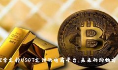 探索支持USDT支付的电商平台：未来的购物方式