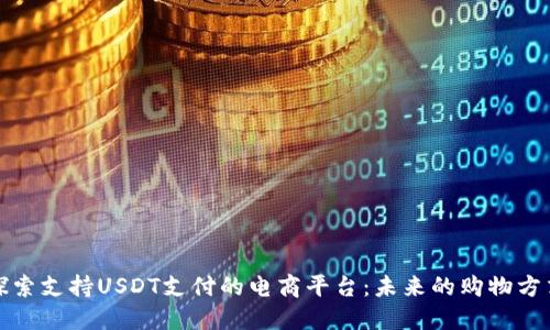探索支持USDT支付的电商平台：未来的购物方式