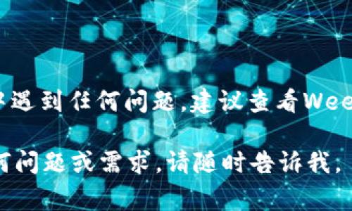 在Weex平台上，用户提币的相关操作通常都会在其官方界面进行。如果你想找到自己的提币地址，可以按照以下步骤进行：

### 1. 登录Weex账户

首先，你需要登录到自己的Weex账户。确保你输入的账号和密码正确。

### 2. 找到钱包或资产管理

登录后，通常会在主页或侧边栏找到“钱包”或“资产管理”选项。点击该选项进入。

### 3. 选择要提币的资产

在钱包界面，你会看到账户内的不同数字资产列表。选择你想要提取的币种，点击进入该币种的详细信息界面。

### 4. 查看提币地址

在币种详细页面，通常会有一个“提币”或“转账”按钮。点击这个按钮后，系统会要求你输入提币地址。很多情况下，平台也会提供一个“复制提币地址”的选项，这就是你的提币地址。

### 5. 安全注意事项

确保复制提币地址后，检查地址的正确性。错误的提币地址可能导致资产的损失。建议在提币前，可以进行小额的测试转账，以确认地址无误。

### 总结

提币地址的查找通常非常简单，只需几步操作即可完成。如果你在此过程中遇到任何问题，建议查看Weex的官方帮助文档或联系客服寻求帮助。

希望以上内容能够帮助你找到Weex平台上的提币地址！如果你有其他任何问题或需求，请随时告诉我。