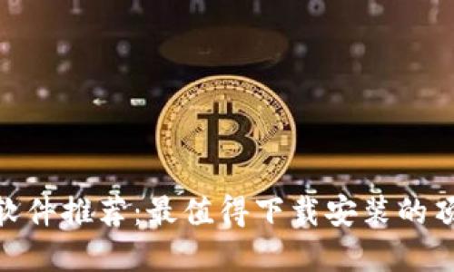 虚拟币APP软件推荐：最值得下载安装的顶级交易平台