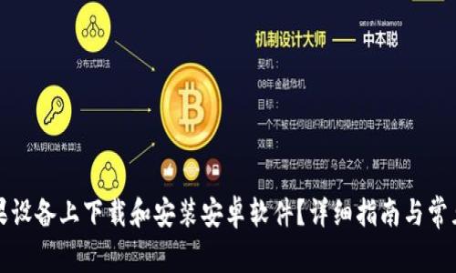 如何在苹果设备上下载和安装安卓软件？详细指南与常见问题解答