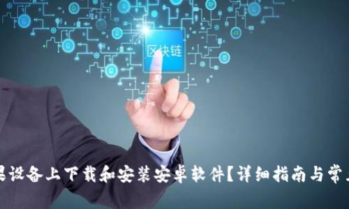 如何在苹果设备上下载和安装安卓软件？详细指南与常见问题解答