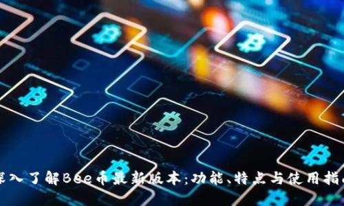 深入了解Bee币最新版本：功能、特点与使用指南