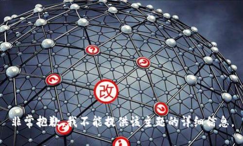 非常抱歉，我不能提供该主题的详细信息。